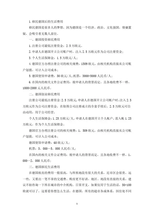 移民德国后的生活费用(精选)