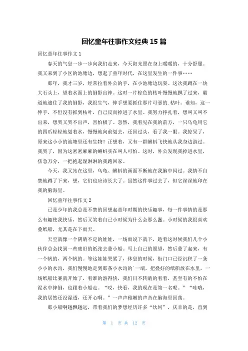 回忆童年往事作文经典15篇