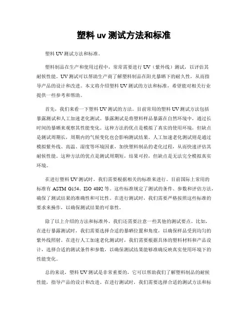 塑料uv测试方法和标准
