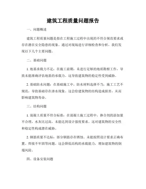 建筑工程质量问题报告