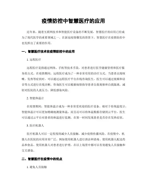 疫情防控中智慧医疗的应用