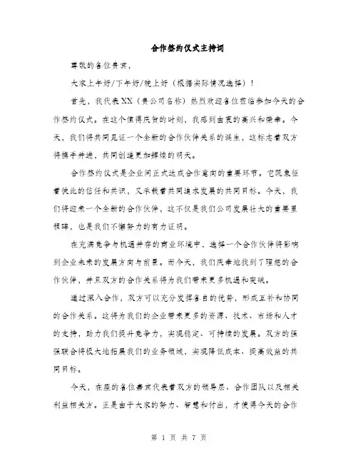 合作签约仪式主持词（4篇）