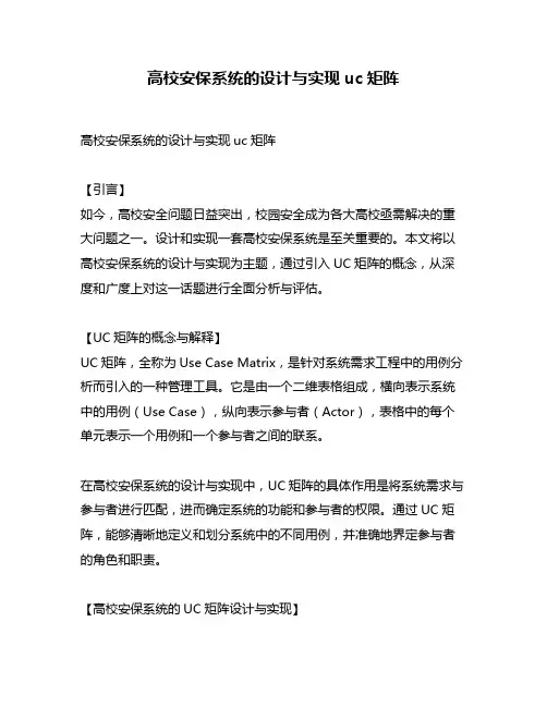 高校安保系统的设计与实现uc矩阵