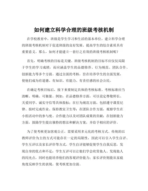 如何建立科学合理的班级考核机制
