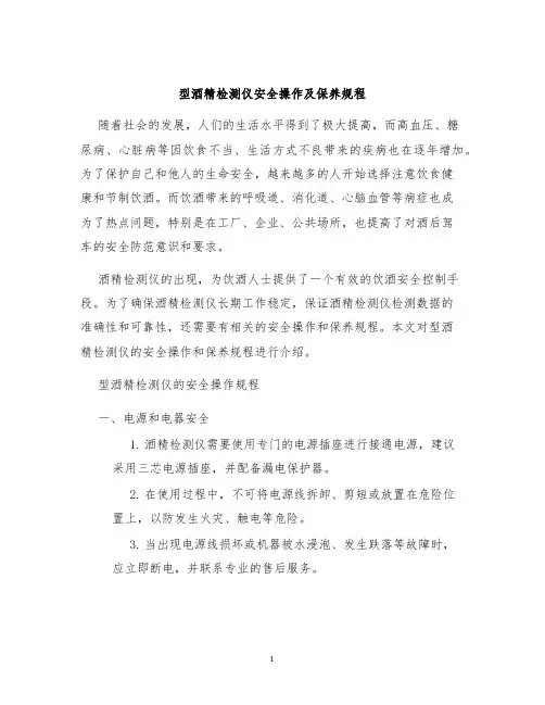 型酒精检测仪安全操作及保养规程