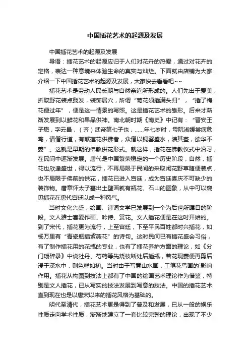 中国插花艺术的起源及发展