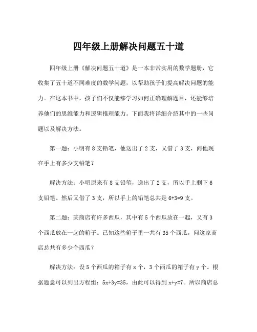 四年级上册解决问题五十道