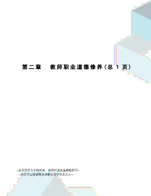 教师职业道德修养