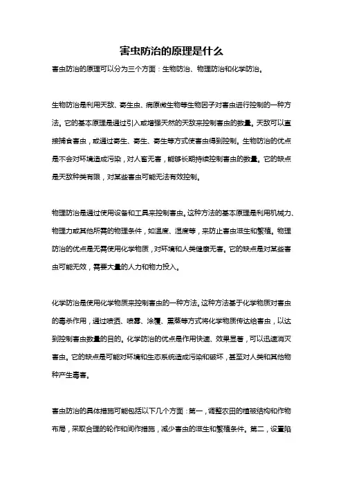 害虫防治的原理是什么