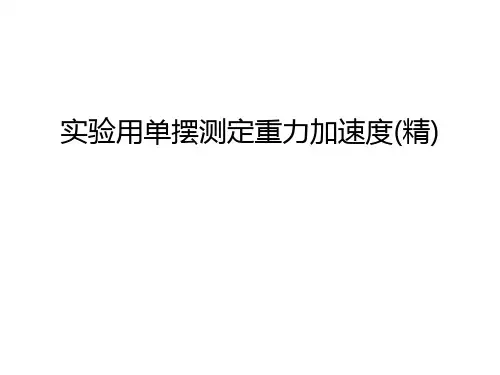 实验用单摆测定重力加速度(精)知识讲解