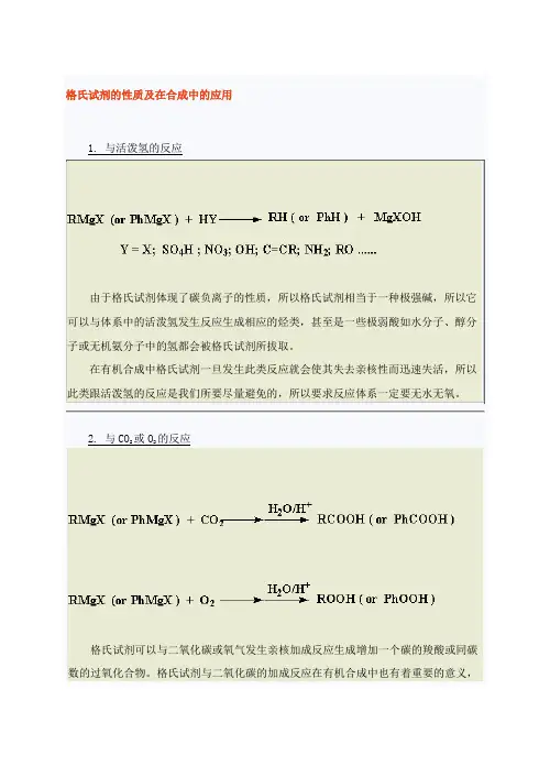 格氏试剂的性质及在合成中的应用