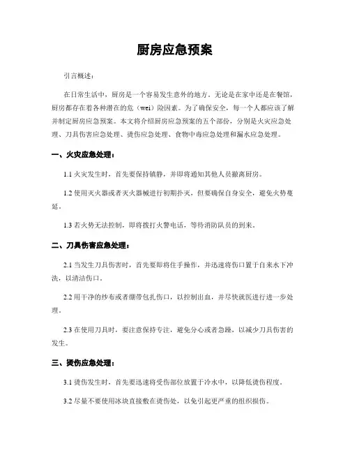 厨房应急预案