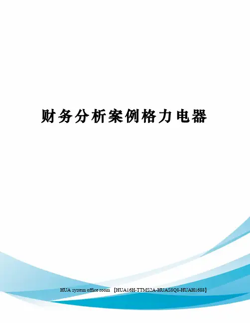 财务分析案例格力电器定稿版