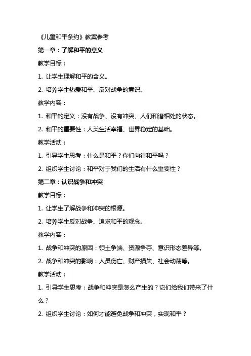 《儿童和平条约》教案参考