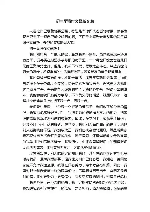 初三坚强作文最新5篇