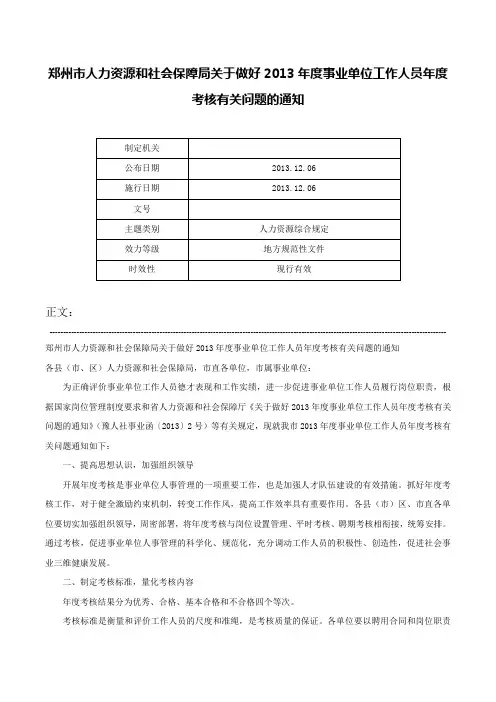 郑州市人力资源和社会保障局关于做好2013年度事业单位工作人员年度考核有关问题的通知-