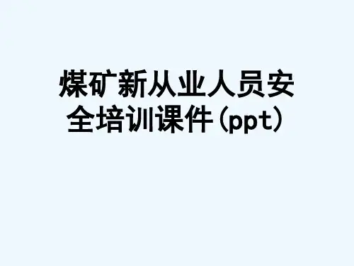 煤矿新从业人员安全培训课件(ppt)