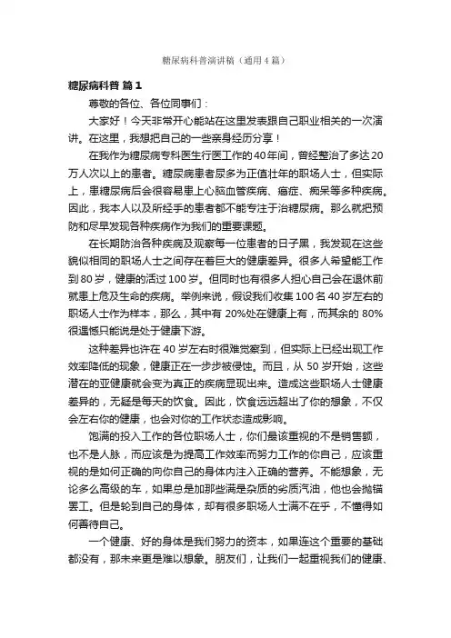 糖尿病科普演讲稿（通用4篇）