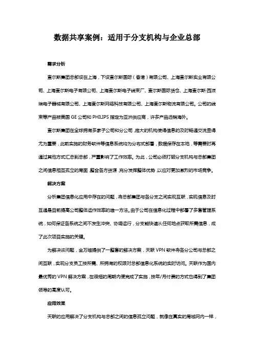 数据共享案例：适用于分支机构与企业总部