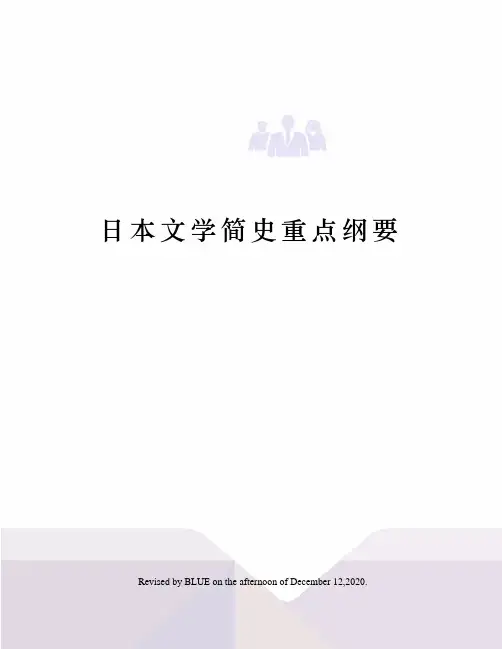 日本文学简史重点纲要