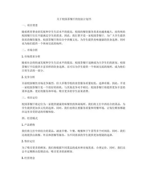 关于校园茶餐厅的创业计划书