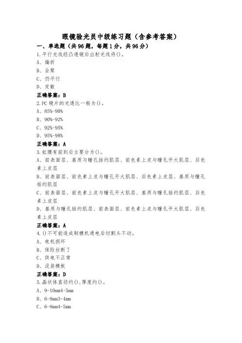眼镜验光员中级练习题(含参考答案)