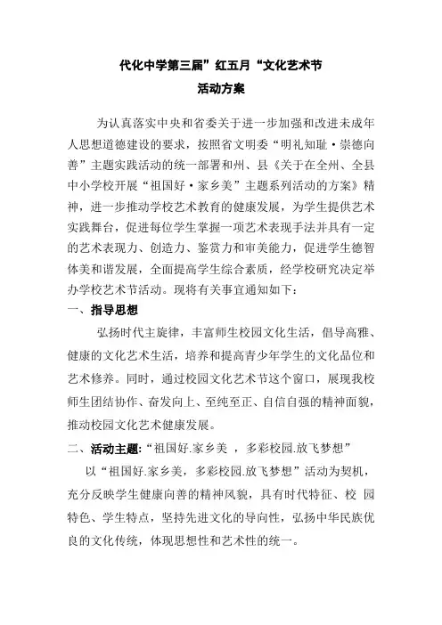 代化中学第三届“红五月”文化艺术节活动方案