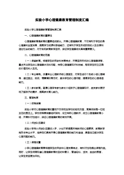 实验小学心理健康教育管理制度汇编