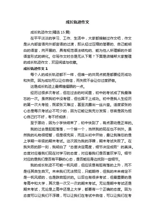成长轨迹作文