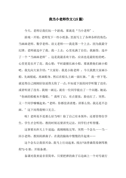我当小老师作文(15篇)精选