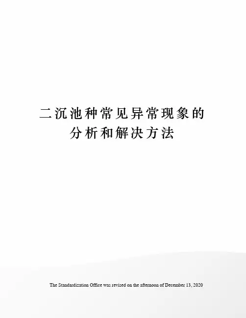 二沉池种常见异常现象的分析和解决方法