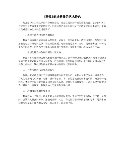 [精品]简析楚辞的艺术特色