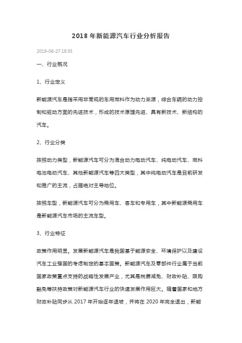2018年新能源汽车行业分析报告