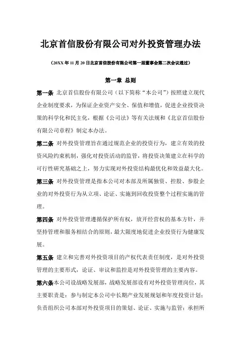 公司规章制度对外投资管理办法externalinvestmentmanagement