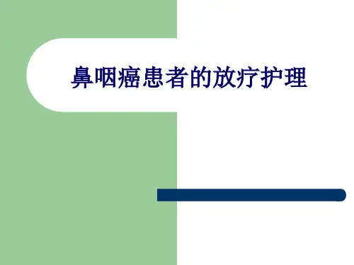 鼻咽癌的放疗护理 PPT课件