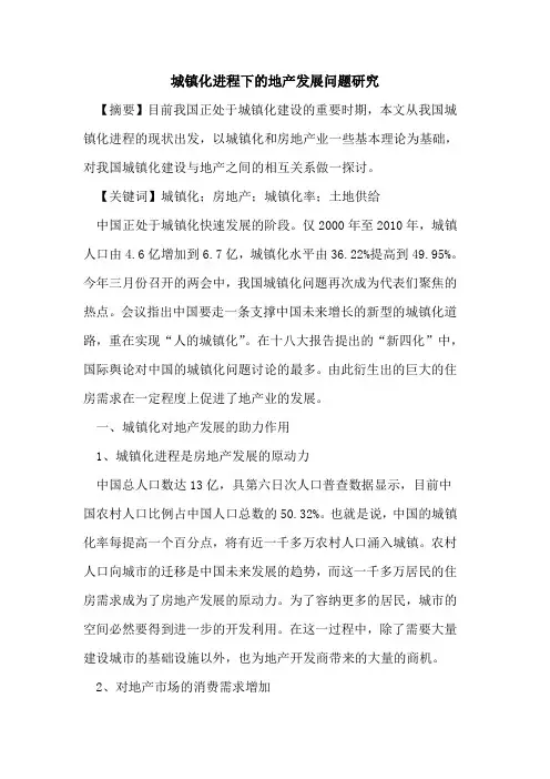 城镇化进程下地产发展问题研究