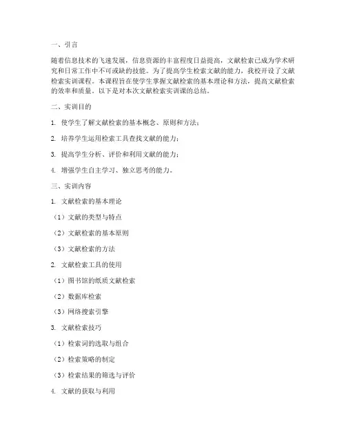 文献检索实训课报告总结