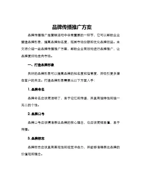 品牌传播推广方案