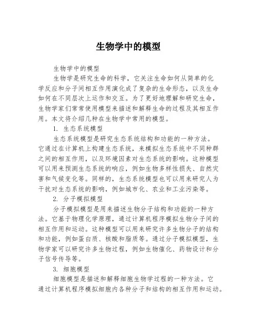 生物学中的模型