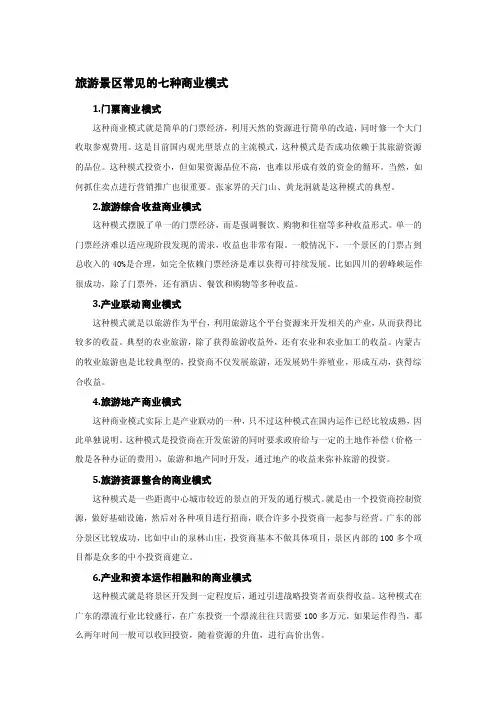旅游景区常见的七种商业模式