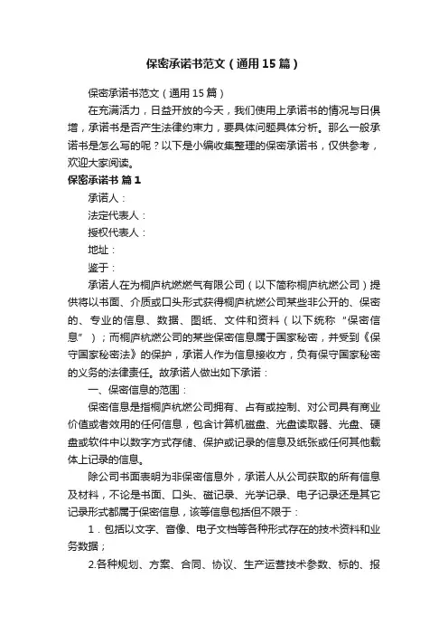 保密承诺书范文（通用15篇）