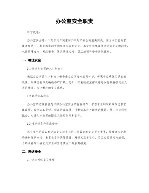 办公室安全职责