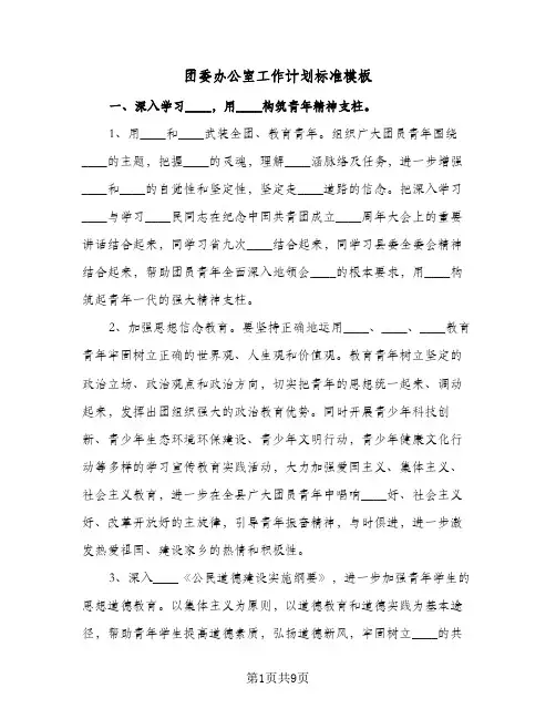 团委办公室工作计划标准模板(三篇)