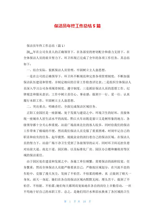 保洁员年终工作总结5篇