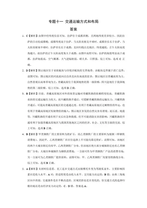 2018年地理真题分类训练K专题十一 交通运输方式和布局答案