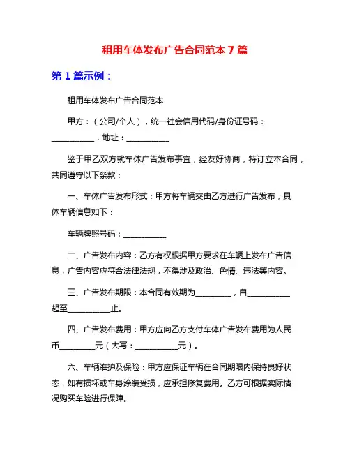 租用车体发布广告合同范本7篇