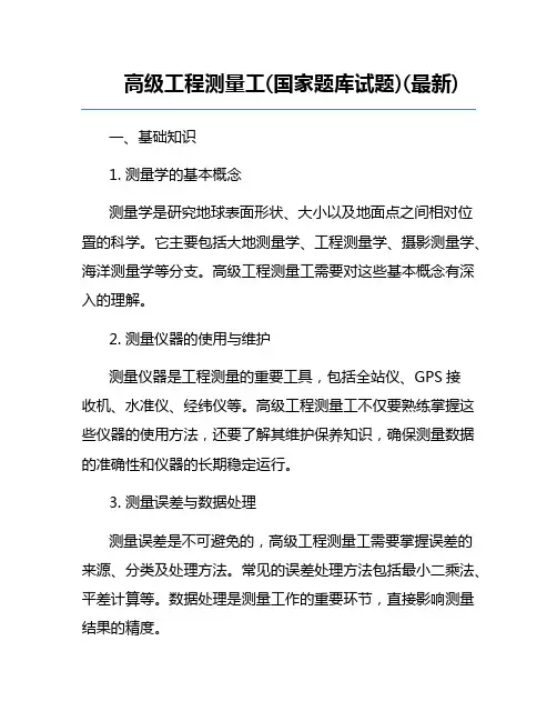 高级工程测量工(国家题库试题)(最新)