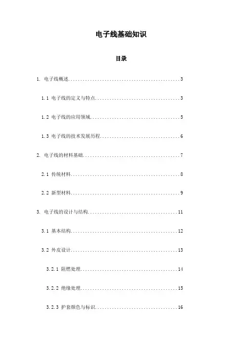 电子线基础知识