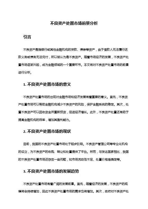 2024年不良资产处置市场前景分析