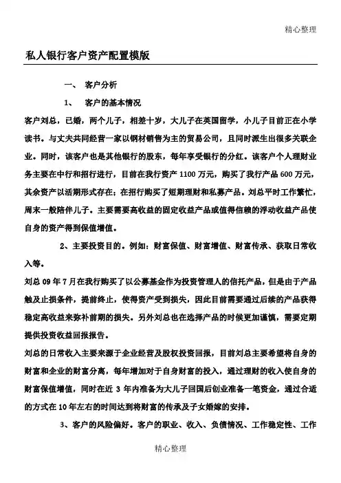 私人银行客户资产配置模版